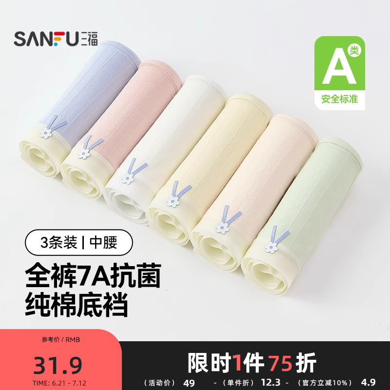 三福【3条装】 女中腰内裤 清新透气抗菌纯棉底裆三角裤494892