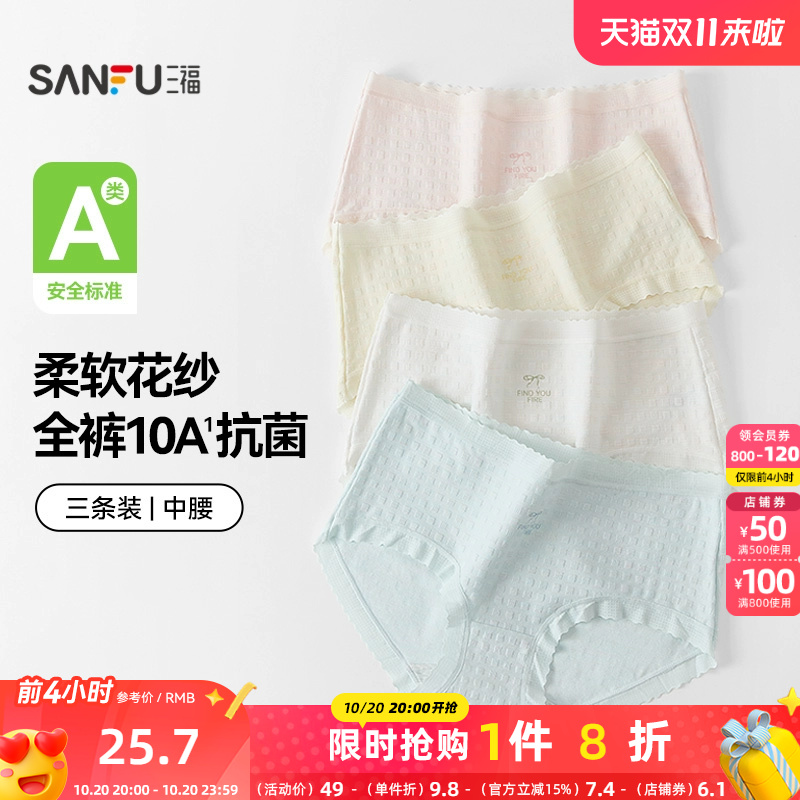 【国标A类抗菌】三福内裤中腰3条女舒适无痕原纱线纯棉底裆488651