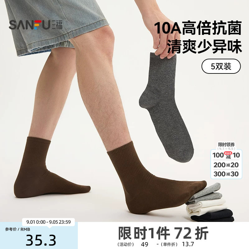 【5双装】三福男袜短筒袜春夏透气净色抗菌精梳棉男袜袜子472786