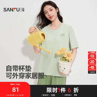 三福女夏季 甜美宽松外穿抗菌家居服女495664 棉感带杯睡衣套装 新款