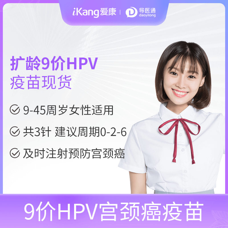 【扩龄九价9-45岁】北京上海天津爱康HPV宫颈癌疫苗3针代订服务
