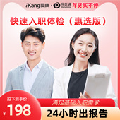 导医通爱康国宾中青年快速入职体检惠选版 套餐男女通用