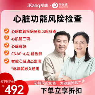 导医通爱康国宾 心脏功能专项检查