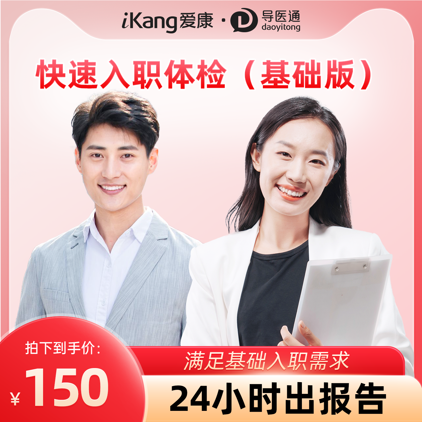 导医通爱康国宾中青年快速入职体检基础版套餐男女通用