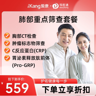 导医通爱康国宾肺部深度专项检测体检套餐胸部CT男女士通用