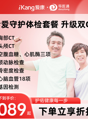 导医通爱康国宾中青年珍爱守护头胸(双CT)体检套餐男女通用