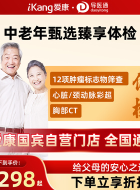 导医通爱康国宾中老年甄选尊享体检套餐肿瘤标志物12项胸部CT检测