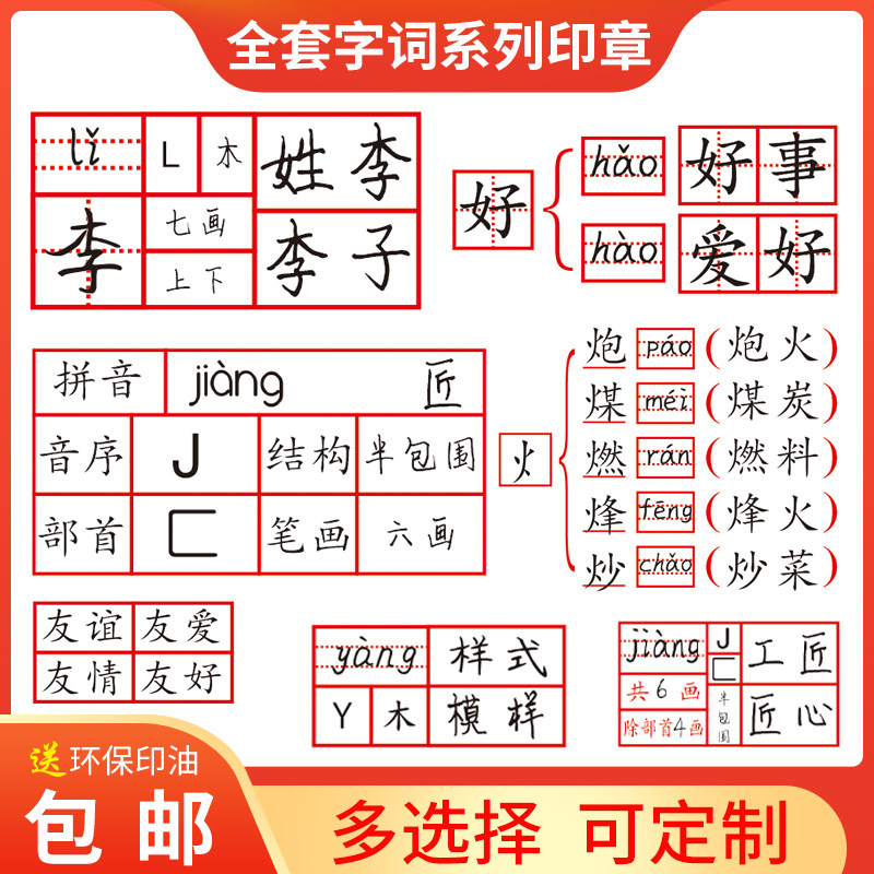 小学生订正拼音田字格偏旁部首音序结构笔画多音组词教学印章光敏