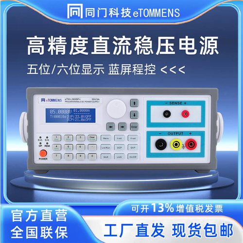 同门直流稳压电源高精度eTM-KSP