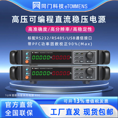 同门可编程直流稳压电源1U半2U半2U全宽带PFC高精度0~6000V0~200A