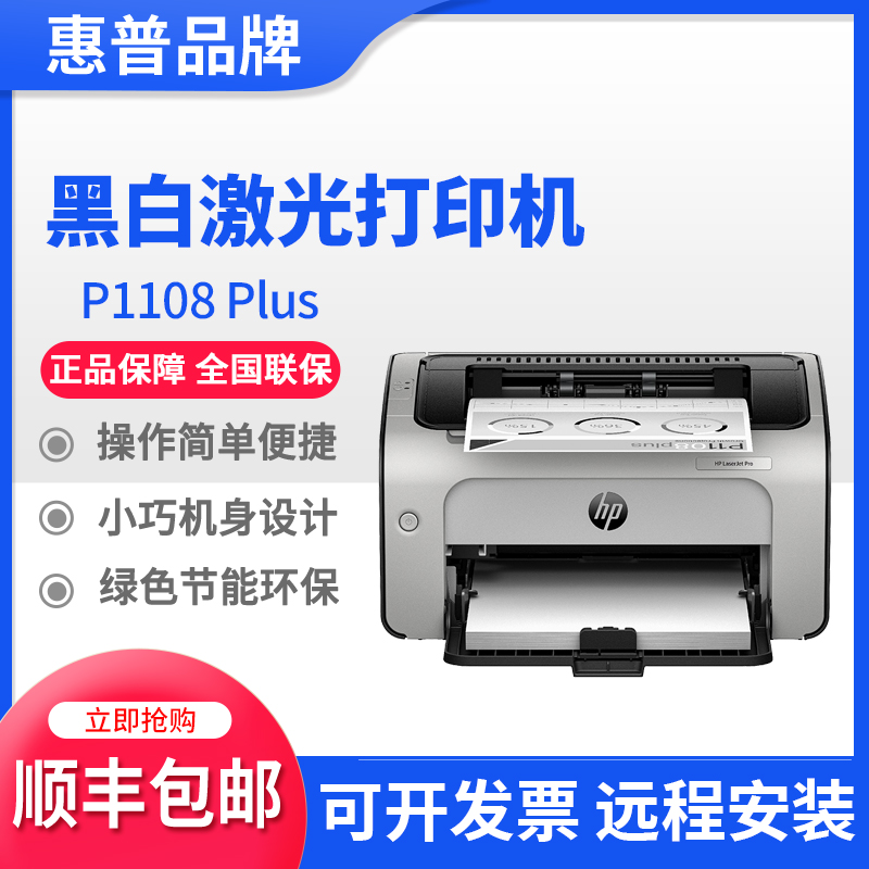 hp惠普1108plus1008w105w208dw黑白激光打印机家用小型商用办公