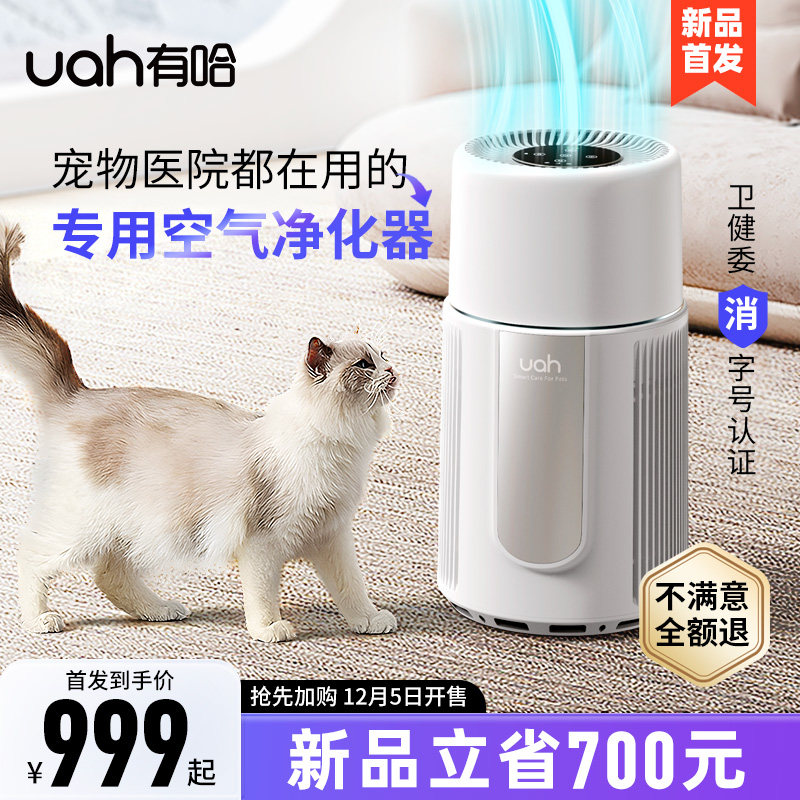 uah有哈宠物空气净化器吸猫毛浮毛除异味除过敏原家用除臭净化机