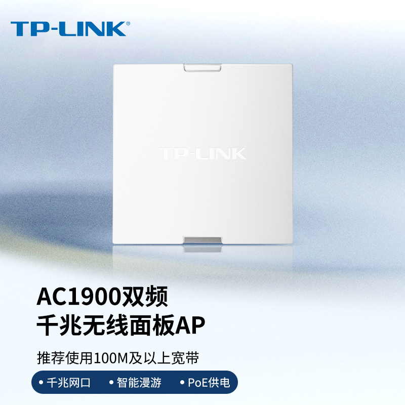 TP-LINK TL-AP1900GI-POE 千兆双频86无线Ap面板1900M家用别墅酒店入墙式5G智能wifi全屋覆盖组网PoE路由器