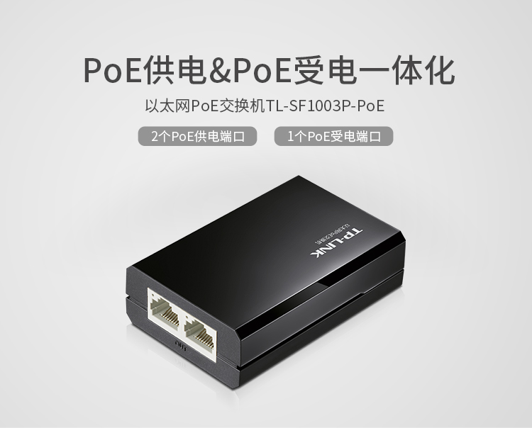 普联TP-LINK TL-SF1003P-PoE PoE一分二PoE交换机PoE网络信号中继延长器PoE供电放大器1进2出PoE分线分流器
