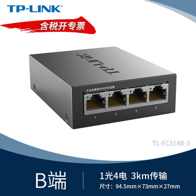 TP-LINK TL-FC314B-3 千兆单模单纤光纤收发器 B端SC光口1光4电光电转换器1000M光纤交换机3公里网络传输器