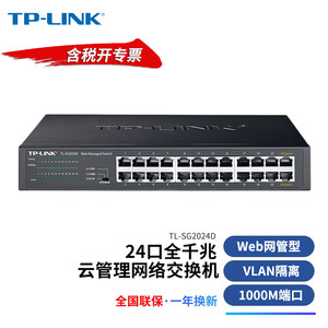 TP-LINK24口全千兆管理交换机