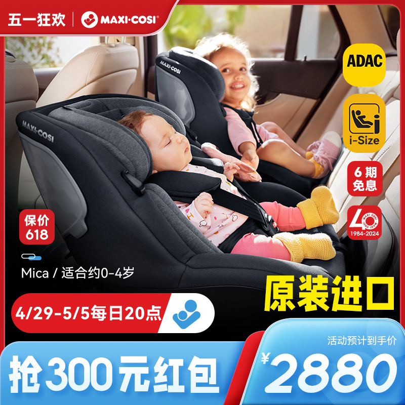 Maxicosi迈可适安全座椅Mica0-4岁360度旋转儿童车载汽车通