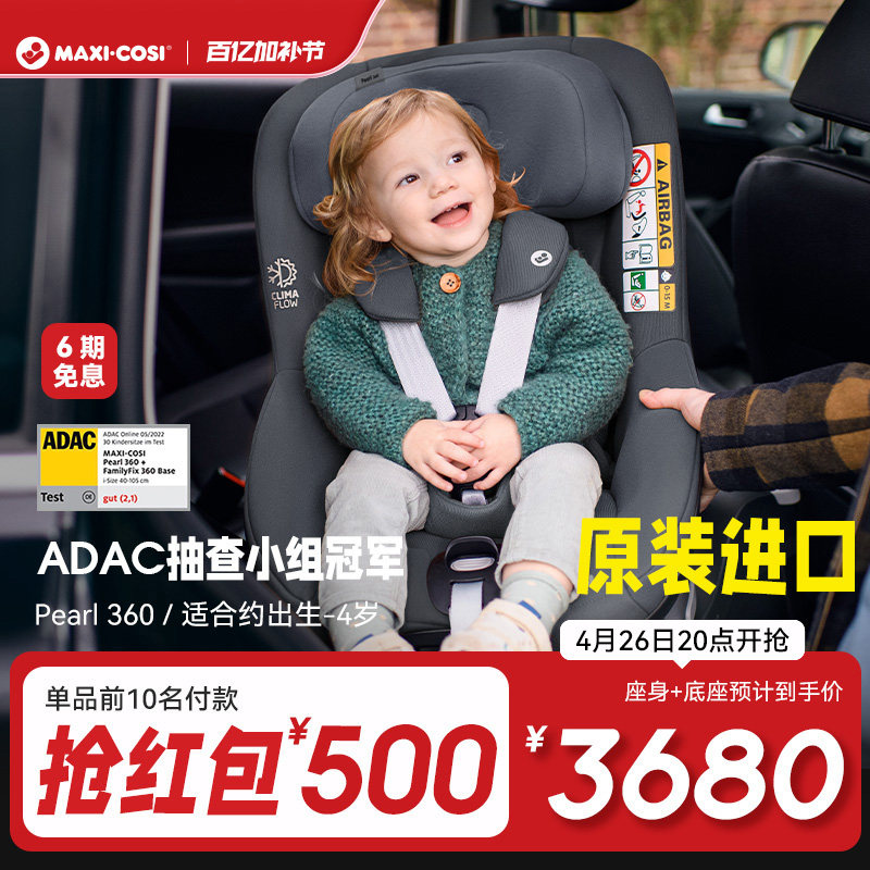 Maxicosi迈可适安全座椅0-4岁pearl360儿童安全提篮婴儿车载宝宝