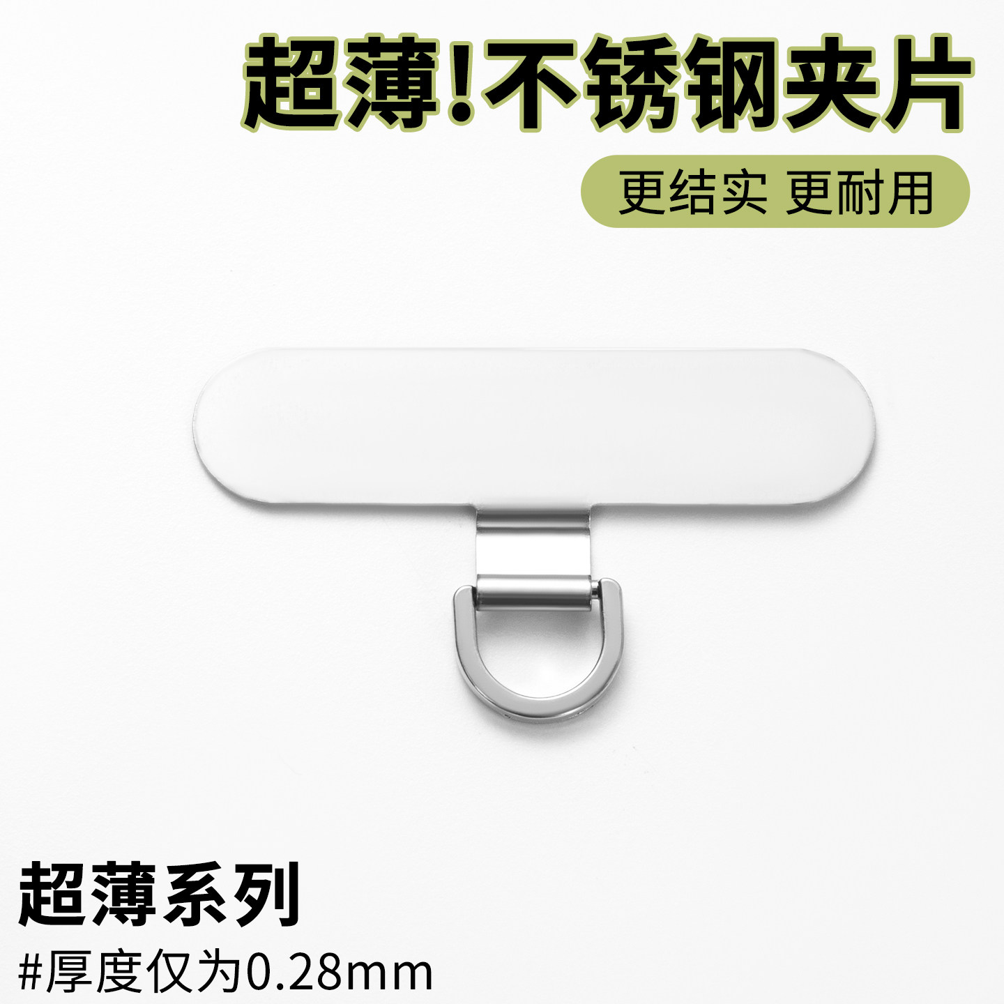 手机挂绳垫片不锈钢金属夹片挂链超薄旋转款贴片挂饰链挂钩固定挂片卡片结实绳挂件防盗壳插片牢固卡垫连接片,3C数码配件,手机挂件/手机链,淘宝优惠券,粉丝福利购,淘宝优惠卷