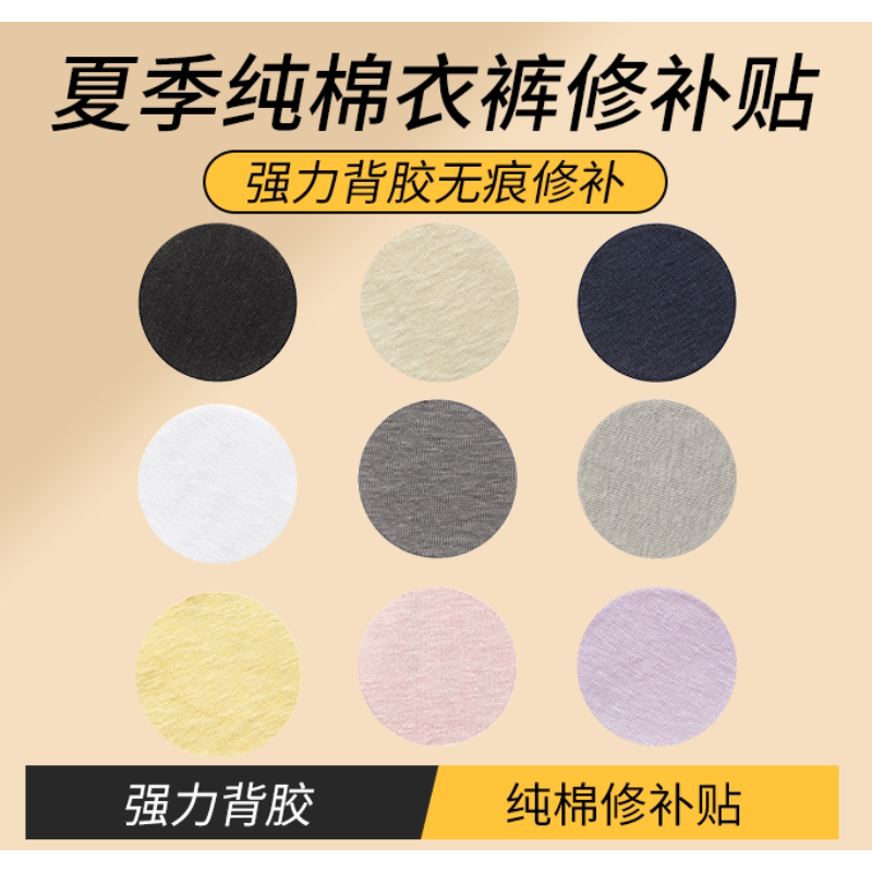 夏季纯棉无痕修补贴免缝自粘可水洗牛仔裤T恤衣服破洞修补补丁贴图片