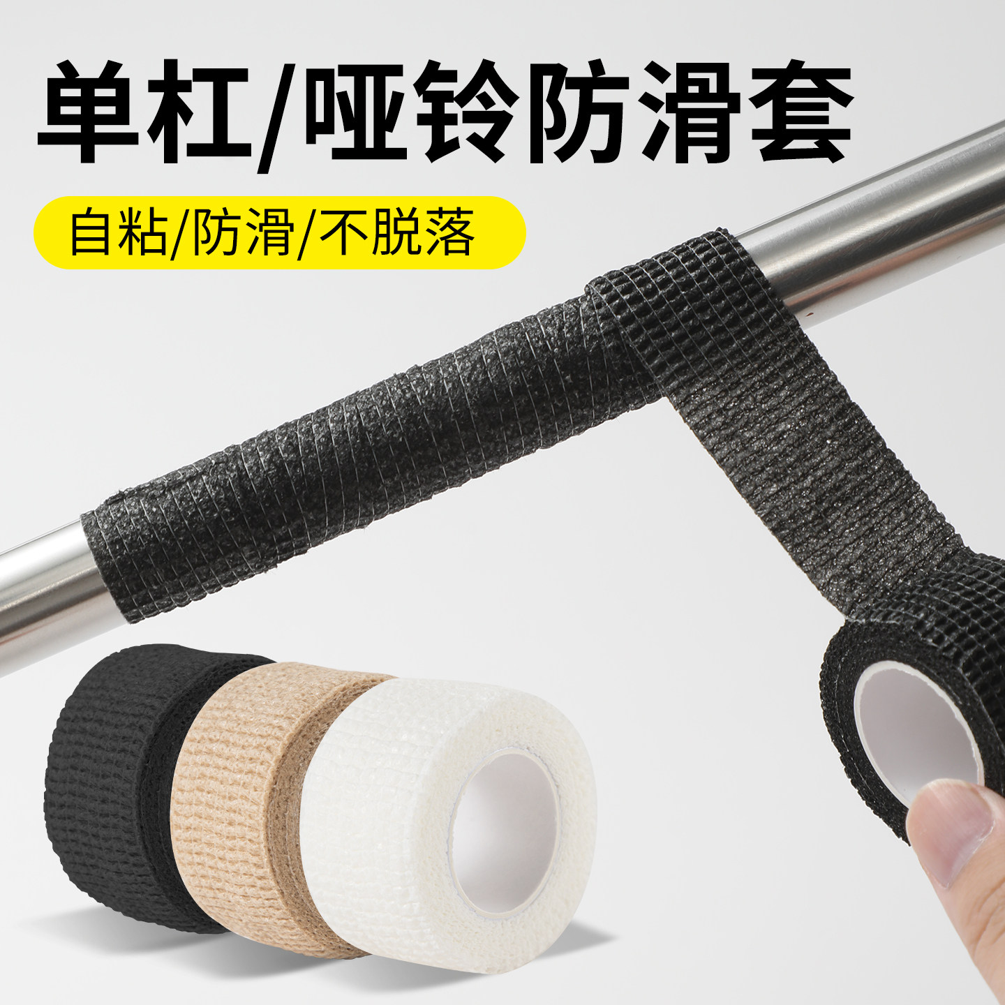 单杠防滑缠绕带室内吊环绑带运动器材杠铃防汗水防磨手柄防滑手胶图片