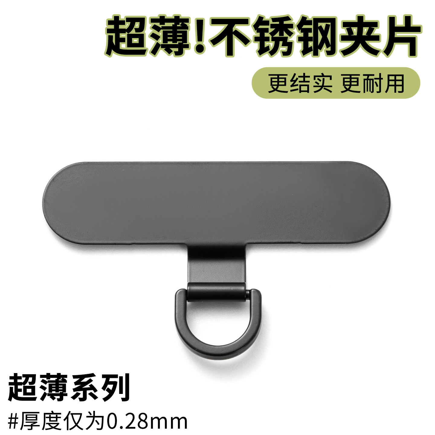 手机挂绳垫片不锈钢金属夹片挂链超薄旋转款贴片挂饰链挂钩固定挂片卡片结实绳挂件防盗壳插片牢固卡垫连接片,3C数码配件,手机挂件/手机链,淘宝优惠券,粉丝福利购,淘宝优惠卷