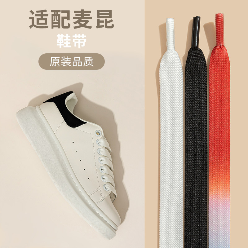 适用于麦昆纯白鞋带绳白色彩虹渐变扁宽mcqueen小白鞋男女百搭潮