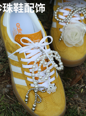 黄色德训鞋samba珍珠鞋带配饰ins风银白珍珠串装饰扣运动鞋花小众