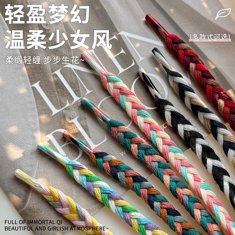 潮织彩辫花色鞋带绳适配板鞋德训鞋帆布鞋面包鞋小众麻花鞋绳男女
