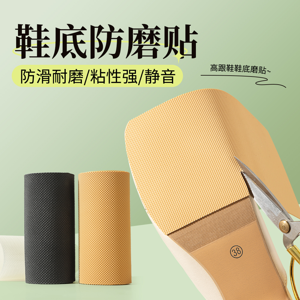 鞋底防滑防磨贴静音贴