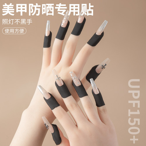 美甲防晒贴防紫外线辐射防烤黑照灯专用做指甲不黑手防护U型贴套