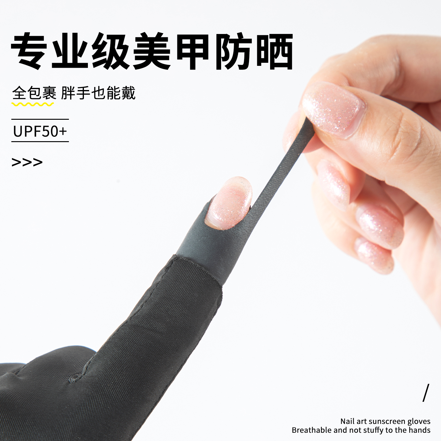美甲防晒手套防紫外线辐射防烤黑照灯专用做指甲不黑手防护U型贴