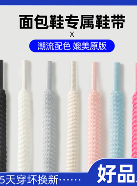 适用于ouder OcaiRETRO开口笑面包鞋鞋带圆形粗麻绳男女款黑白色