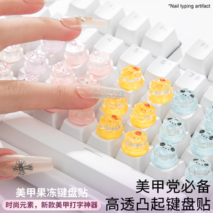 长美甲专用打字神器保护美甲果冻键盘贴适用于台式电脑美甲按键帽