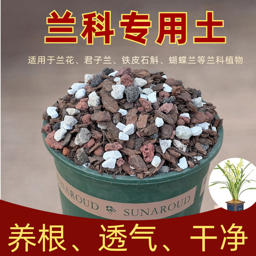 兰花专用土营养土植料兰花土