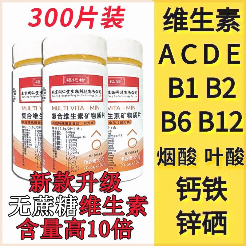 无糖多维生素b族复合片钙铁锌硒维生素Hb6片b12复合维生素全补