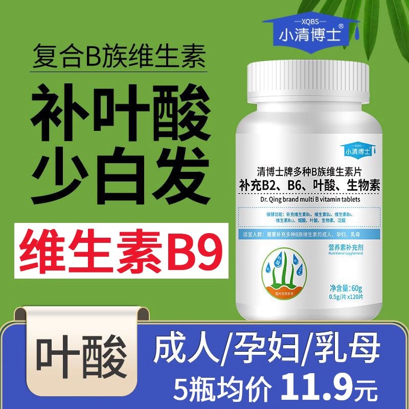 叶酸维生素b9白发中老年男士女士脱发小清博士牌多种b族Z维生素b6