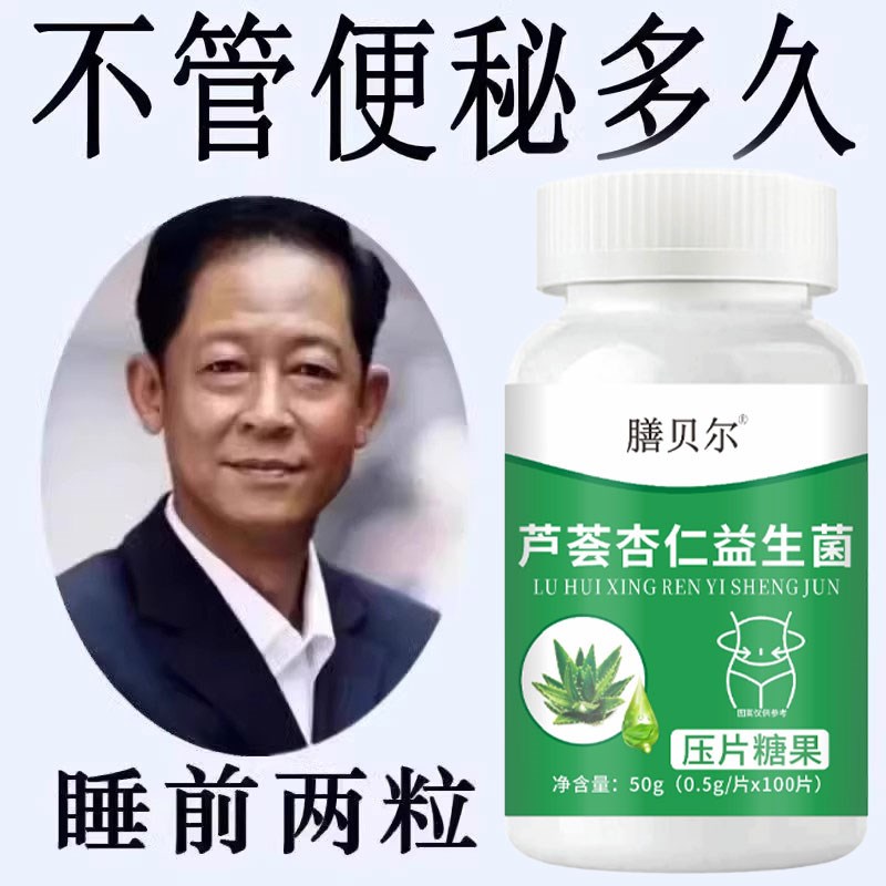 芦荟杏仁益生i菌100片清肠通便排便宿便润肠通便救星