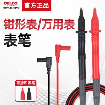 德力西万用表表笔钳形表表笔10A600V/1000V通用数字万用表表棒