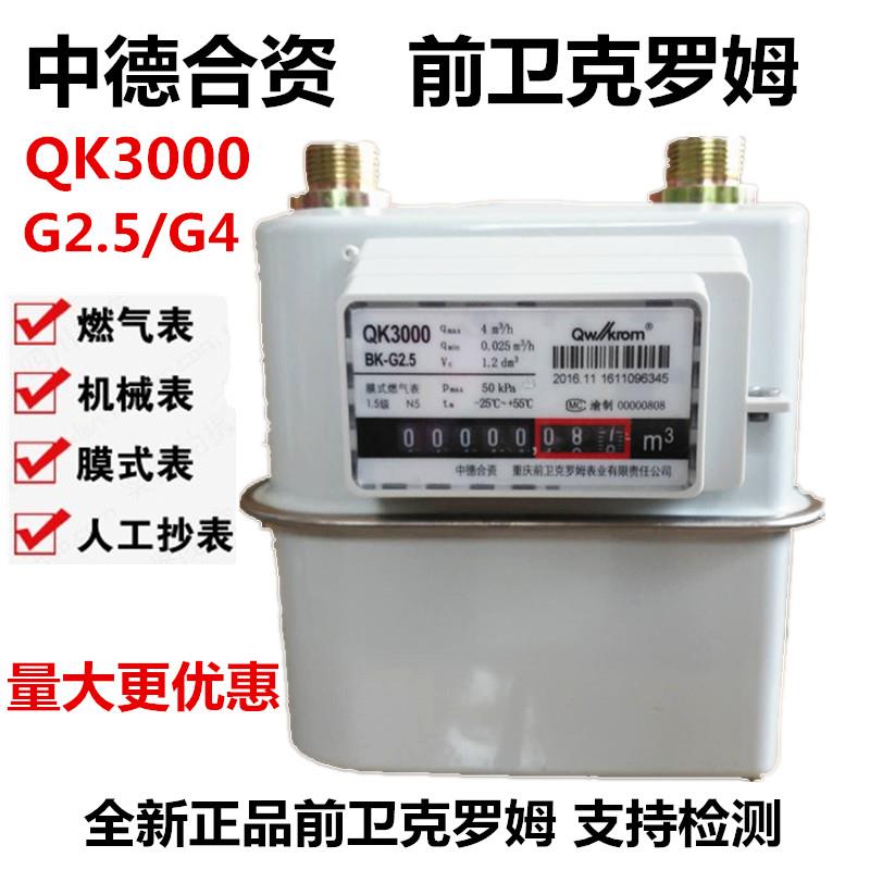 重庆前卫克罗姆家用膜式燃气表qk3000g2.5g4天然气表煤气表钢壳㊣