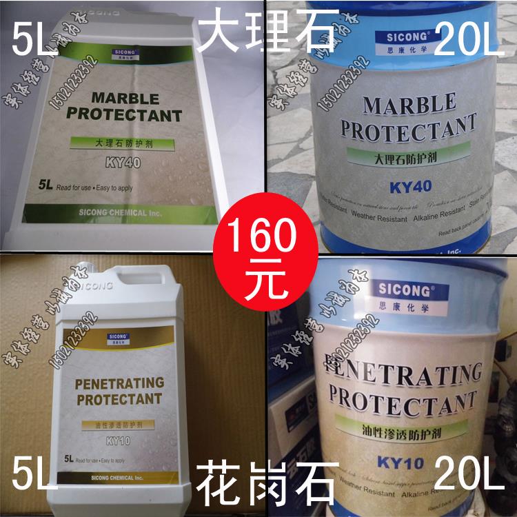 美国思康sicong大理石油性防护剂思康ky40大理石防护剂石材防护剂