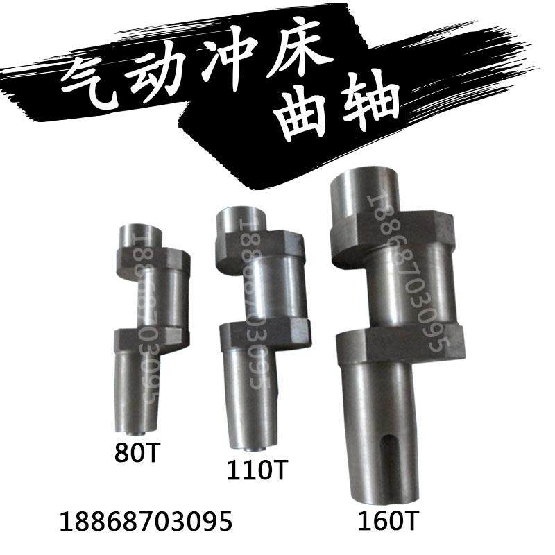 沃得精机上海二锻气动冲床曲轴jh21-60t80t110t160吨冲压机床配件
