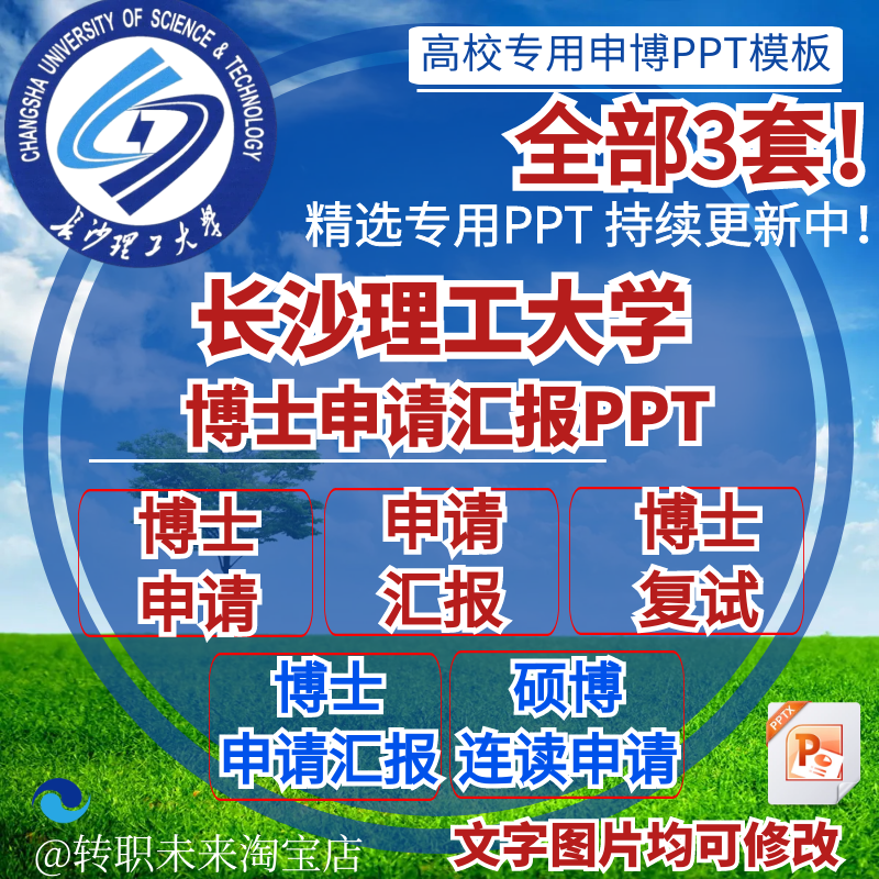 2025长沙理工大学博士申请汇报复试硕博连读答辩专用PPT模板素材
