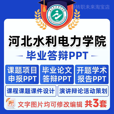 2024河北水利电力学院毕业答辩PPT模板中期论文开课题项目汇报告