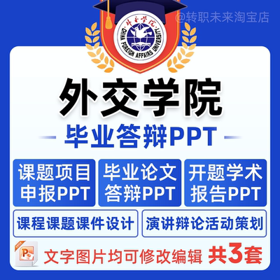 2026外交学院毕业答辩专通用PPT模板中期论文开课题项目汇申报告