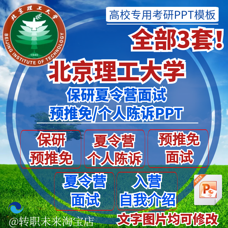 2025北京理工大学考保研预推免入夏令营面试介绍个人陈述PPT模板