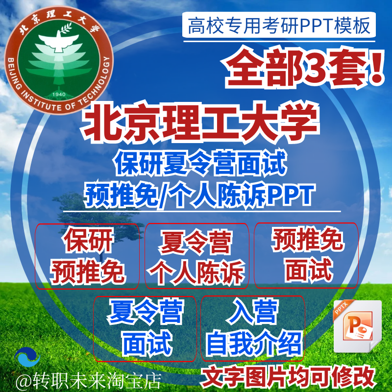 2024北京理工大学考保研预推免入夏令营面试介绍个人陈述PPT模板-封面