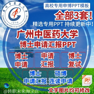 2026广州中医药大学博士申请汇报复试硕博连读答辩专PPT模板素材