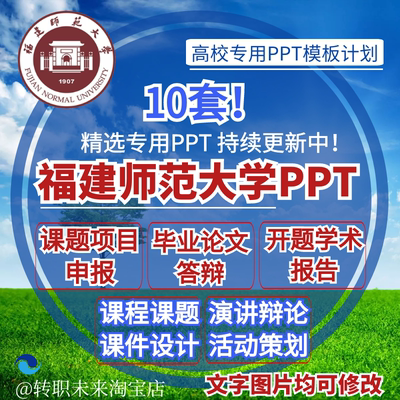 2024福建师范大学专通用毕业答辩PPT模板开课题项目汇申报告logo