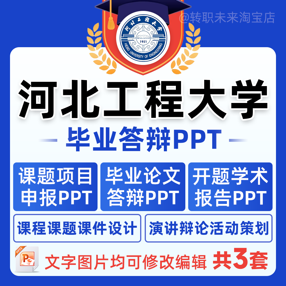 2025河北工程大学毕业答辩用PPT模板中期论文开课题项目汇申报告